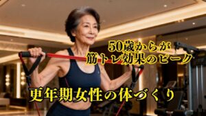 更年期女性の体づくり