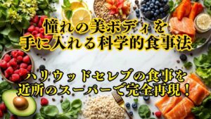 憧れの美ボディを手に入れる科学的食事法