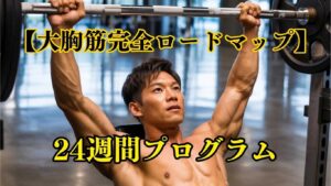 デカい大胸筋