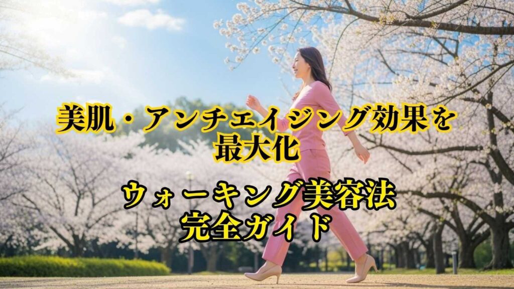 ウォーキング美容法完全ガイド