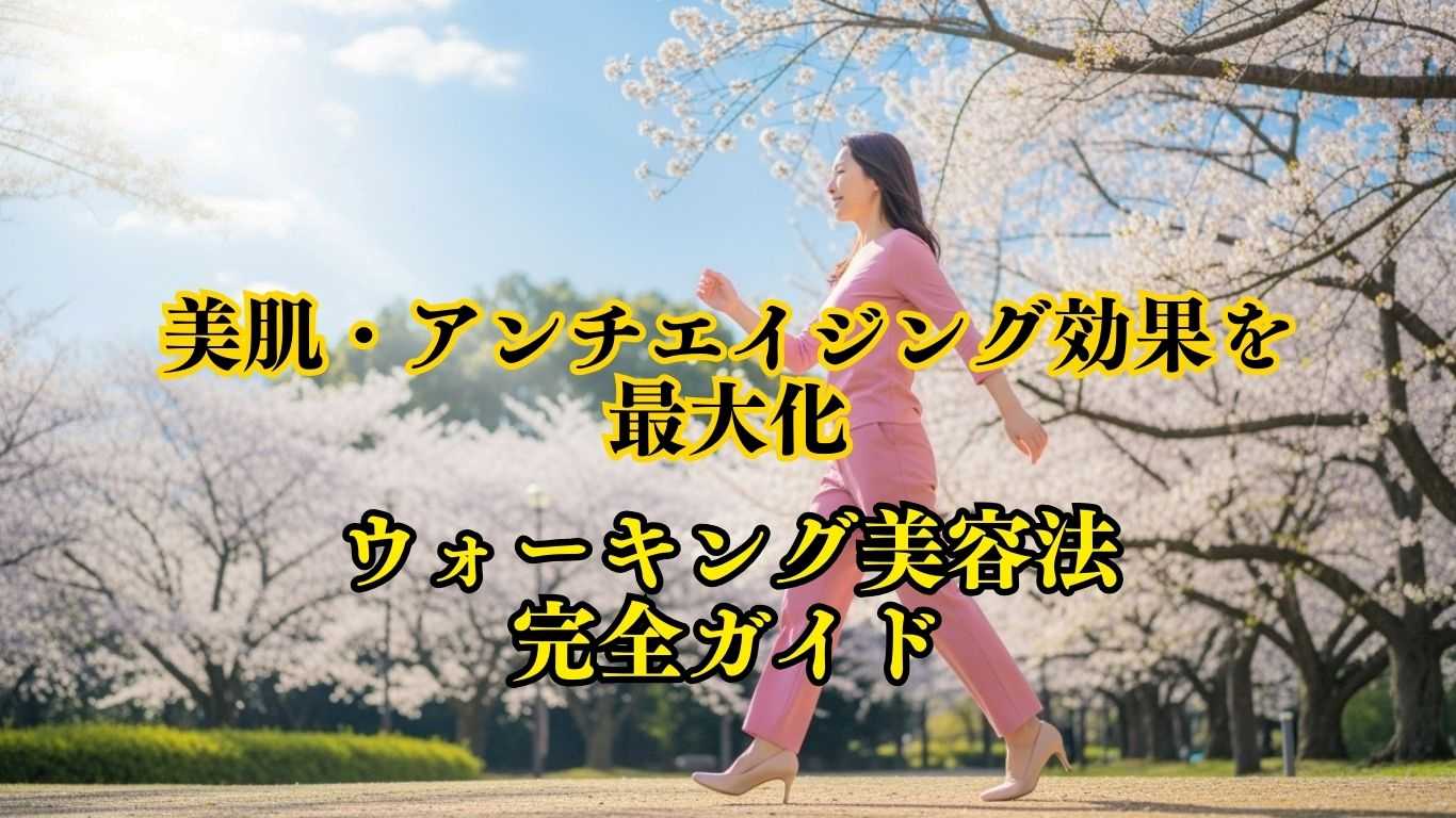 ウォーキング美容法完全ガイド
