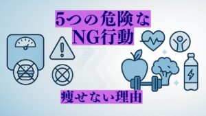 痩せない理由5選