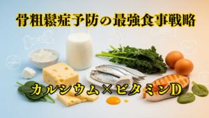 骨粗鬆症予防の決定版