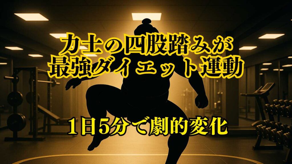 四股踏みの驚異的なダイエット効果