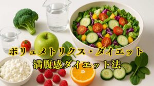 ボリュメトリクス・ダイエット