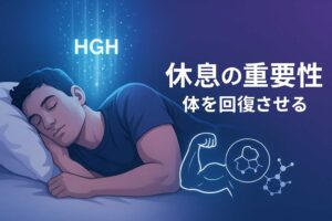 休息の重要性