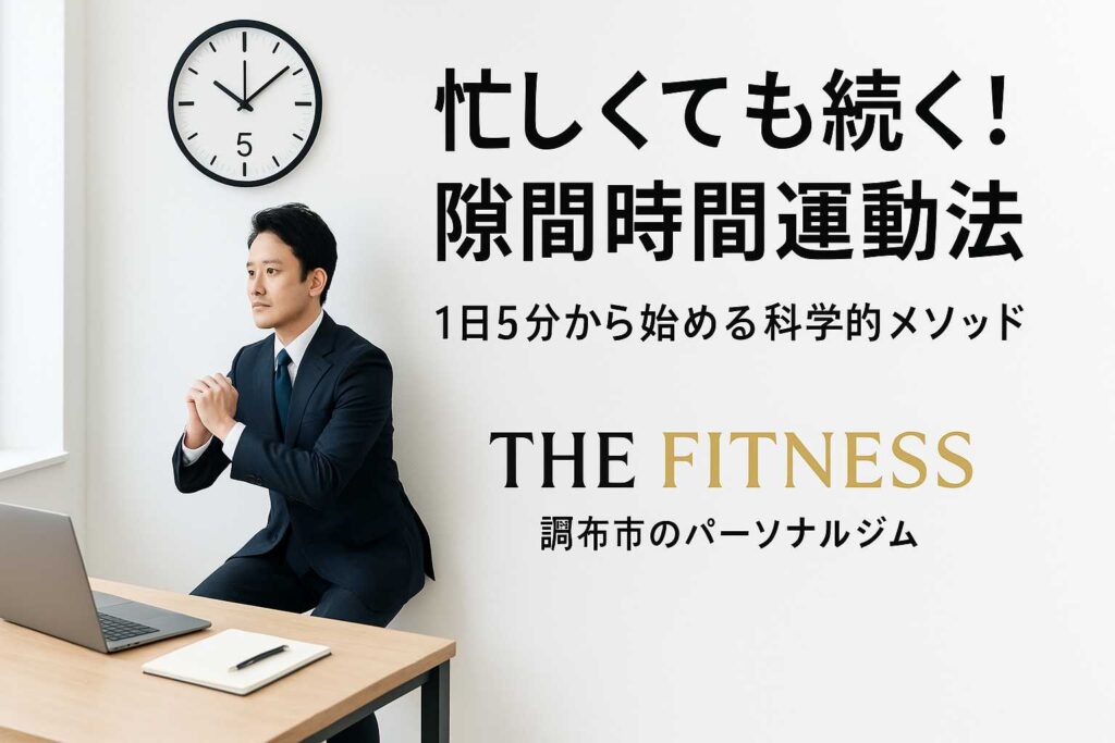 隙間時間運動法