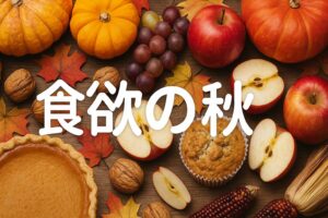 食欲に打ち勝つ方法