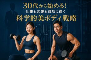 30代から始めるボディメイク