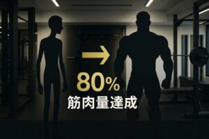 ガリガリ体型から理想の筋肉量
