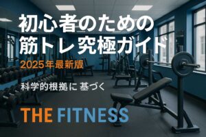 筋トレ初心者必見！科学的根拠に基づいた効果的なトレーニング法を徹底解説