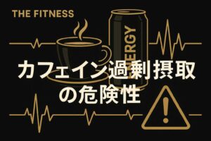 カフェイン過剰摂取の恐ろしい真実