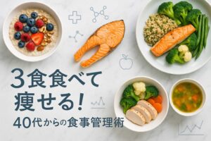 しっかり食べて痩せる