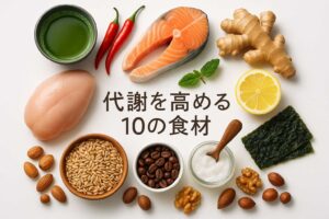 代謝を爆上げする10の奇跡の食材
