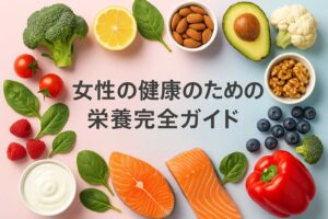 女性の健康に必要な栄養素