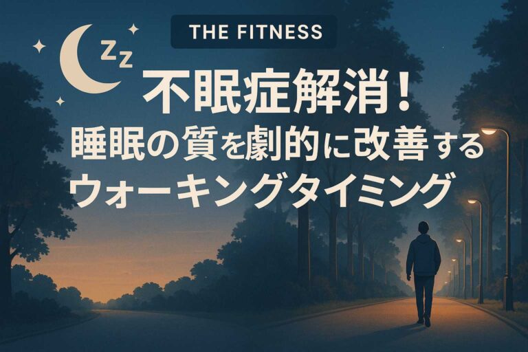 最適なウォーキングタイミング