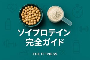 ソイプロテインの効果