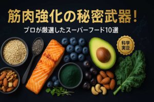 スーパーフード10選