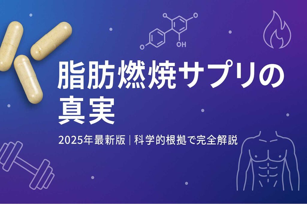 脂肪燃焼サプリの効果