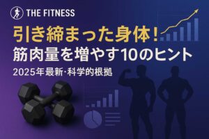 筋肉量増加の10の実証済みヒント