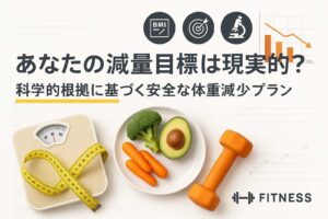 減量目標の設定方法