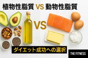 植物性脂質と動物性脂質
