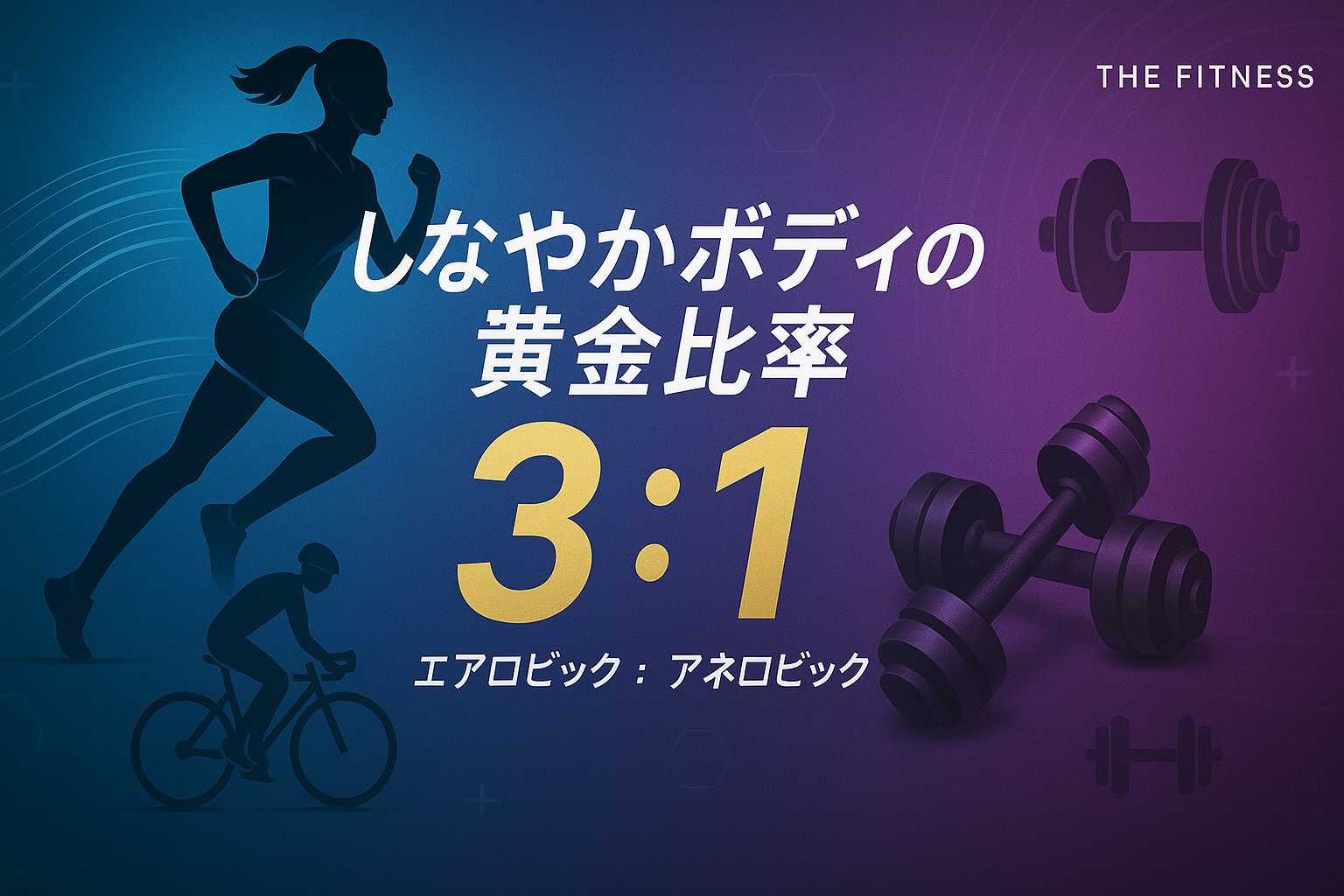 有酸素運動と無酸素運動の黄金比率