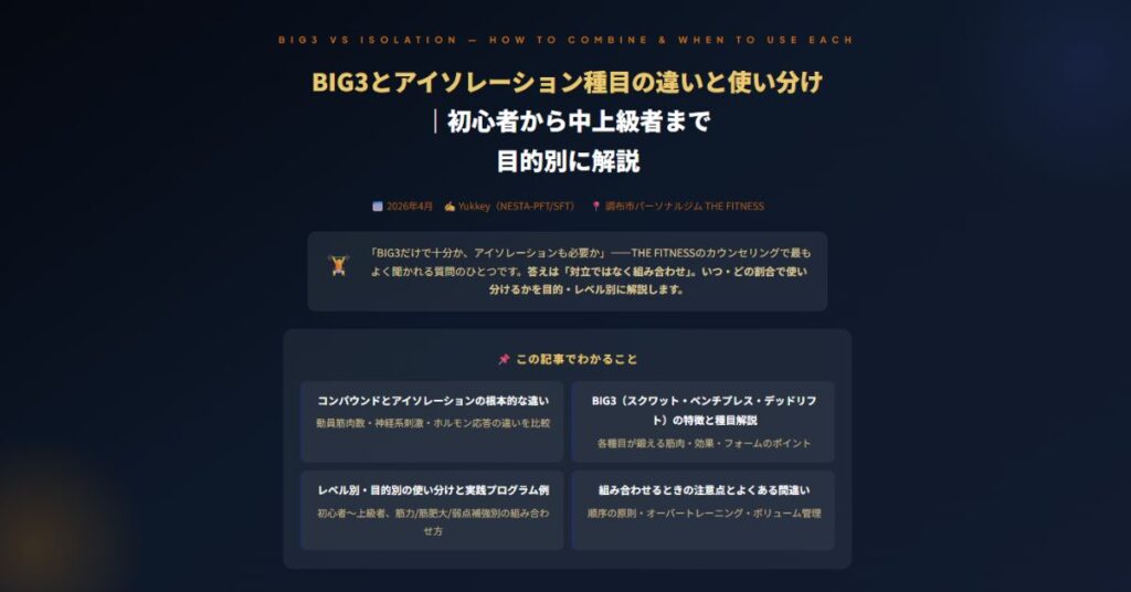 BIG3とアイソレーション種目の違いと使い分け