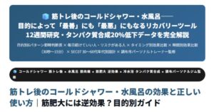 筋トレ後のコールドシャワー・水風呂