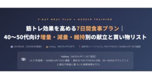 筋トレ効果を高める7日間食事プラン