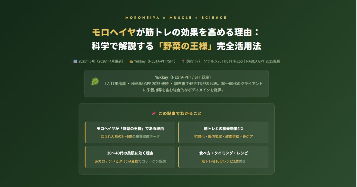 モロヘイヤが筋トレの効果を高める理由