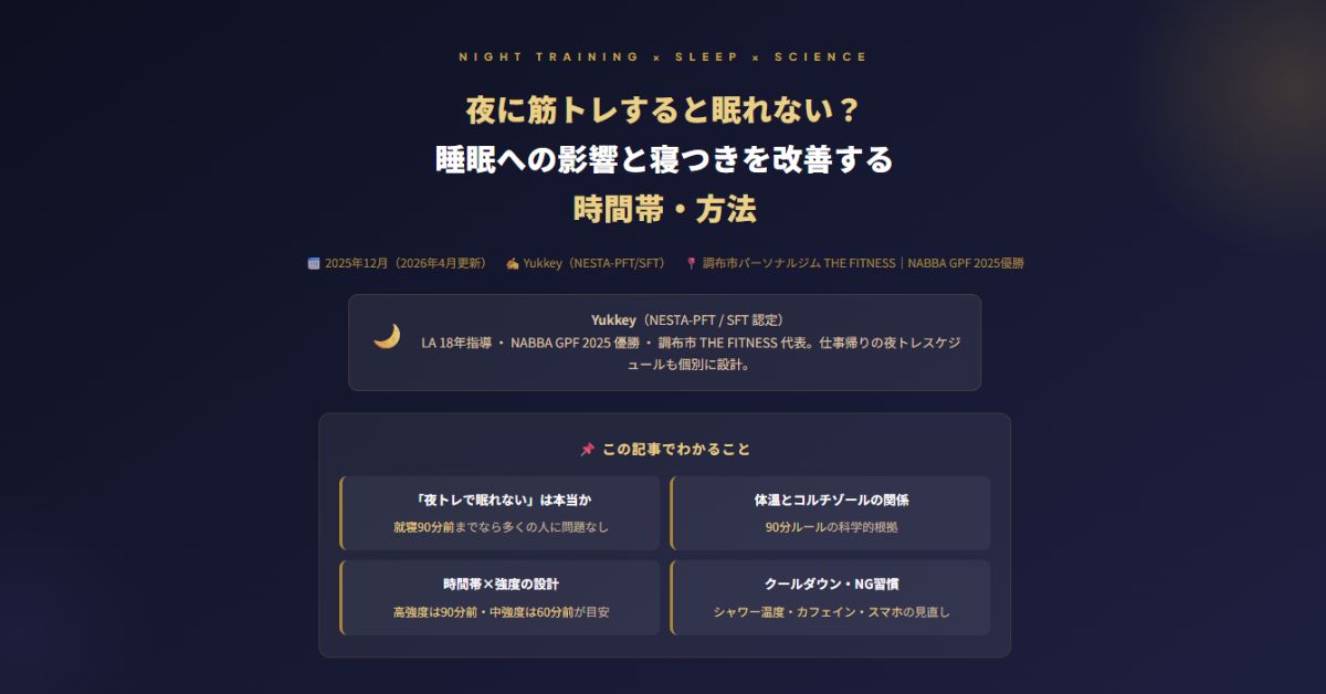 夜に筋トレすると眠れない？