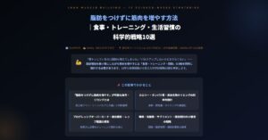 脂肪をつけずに筋肉を増やす方法