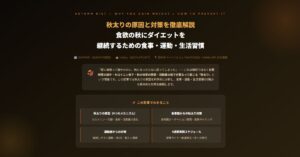 秋太りの原因と対策
