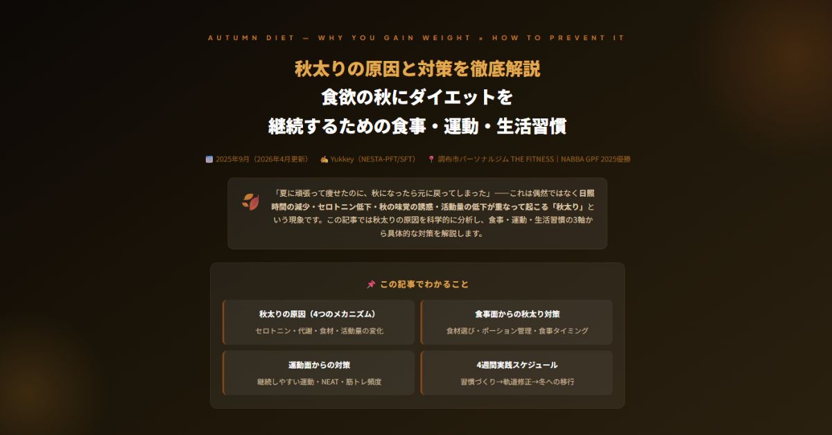 秋太りの原因と対策