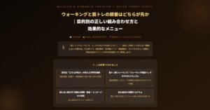 ウォーキングと筋トレの順番