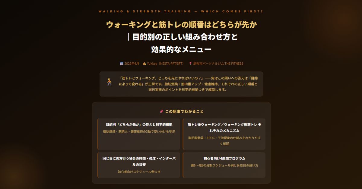 ウォーキングと筋トレの順番