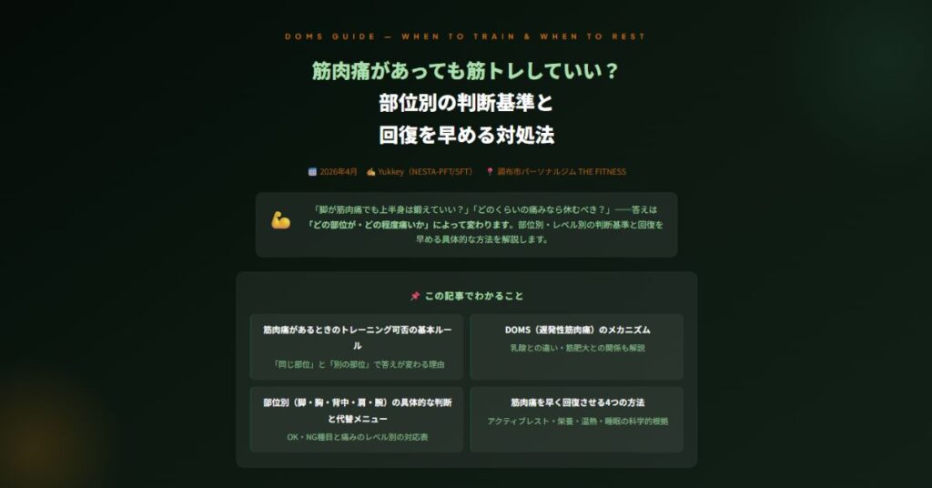 筋肉痛があっても筋トレしていい？