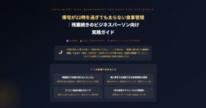 残業続きのビジネスパーソン向け実践ガイド