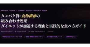 タンパク質×食物繊維を一緒に摂るべき理由