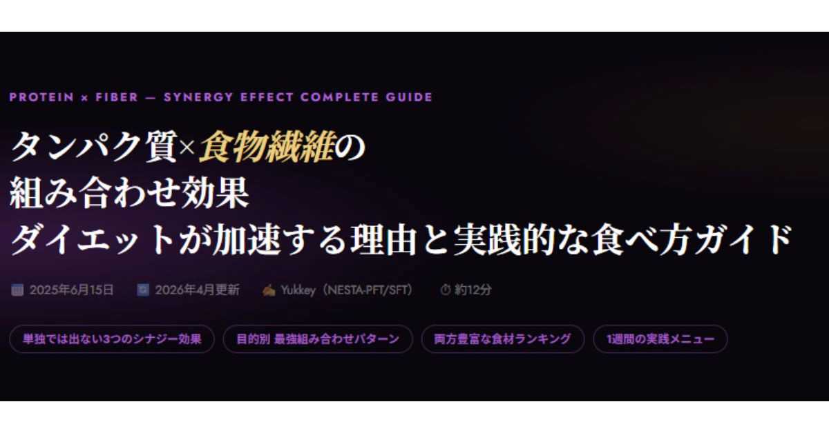 タンパク質×食物繊維を一緒に摂るべき理由