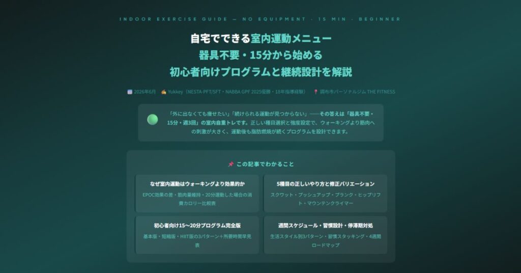 自宅でできる室内運動メニュー