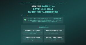 自宅でできる室内運動メニュー