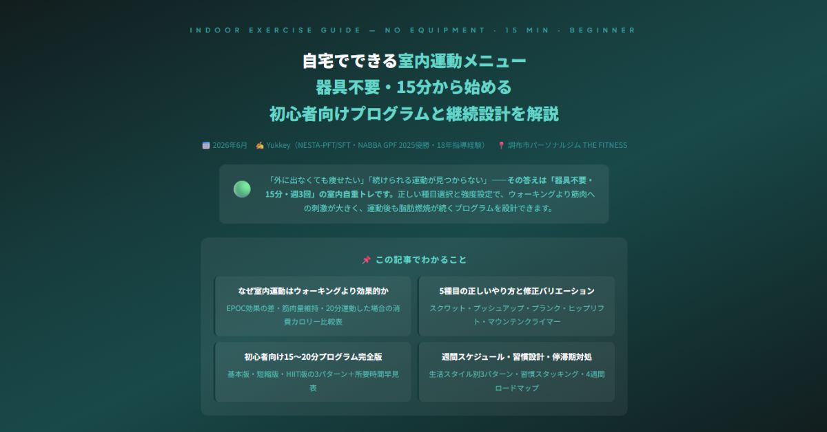 自宅でできる室内運動メニュー