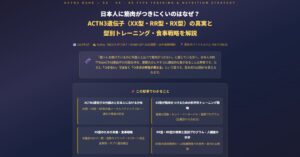ACTN3遺伝子（XX型・RR型・RX型）