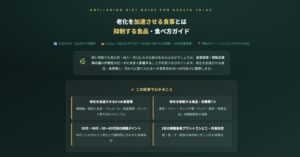 老化を加速させる食事