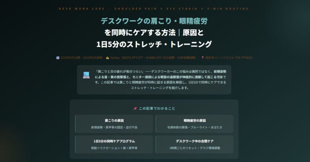 デスクワークの肩こり・眼精疲労を同時にケアする方法