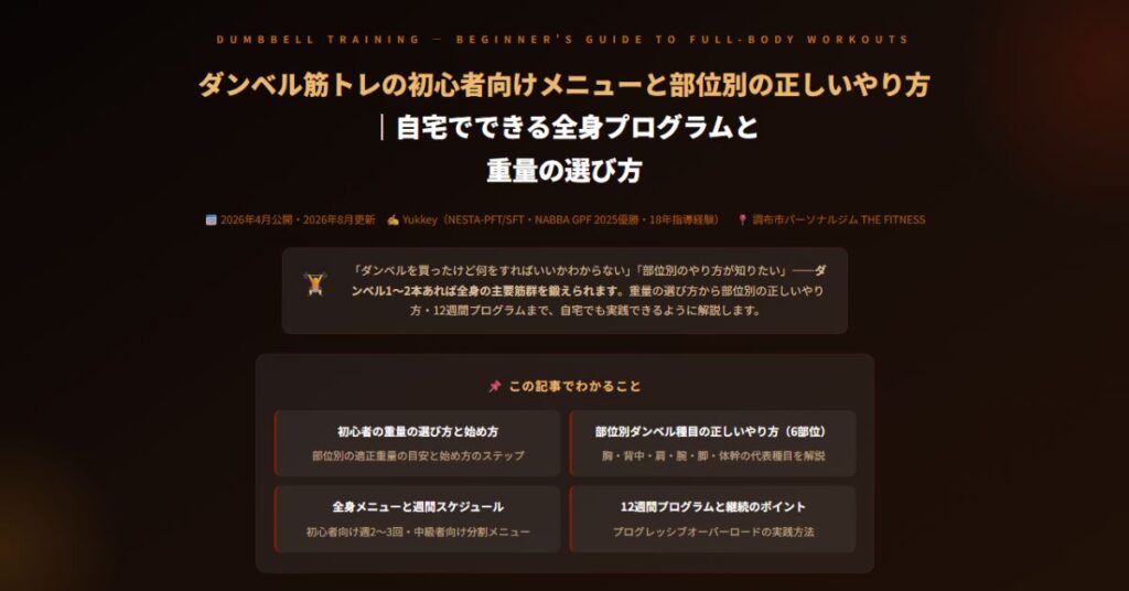 ダンベル筋トレの初心者向けメニュー