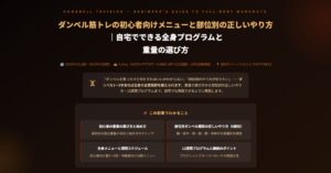 ダンベル筋トレの初心者向けメニュー