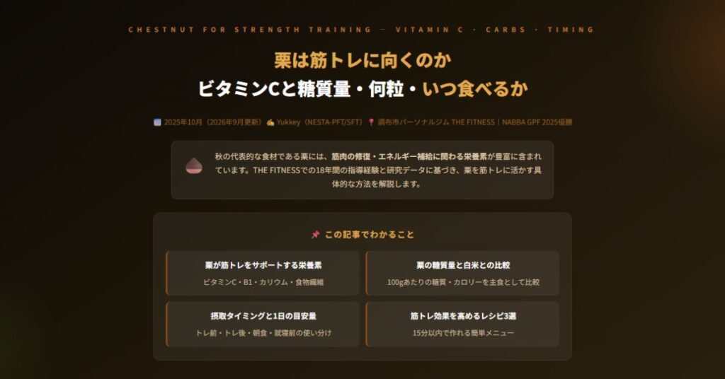 栗は筋トレに向くのか